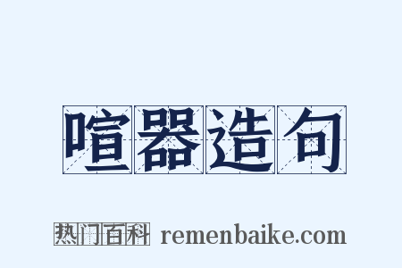 喧器造句是什么意思的图片